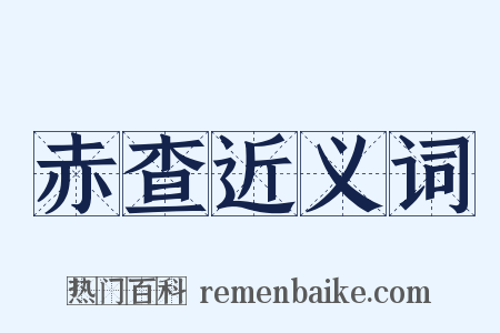 赤查近义词是什么意思的图片